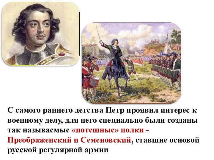 С самого раннего детства Петр проявил интерес к военному делу, для него