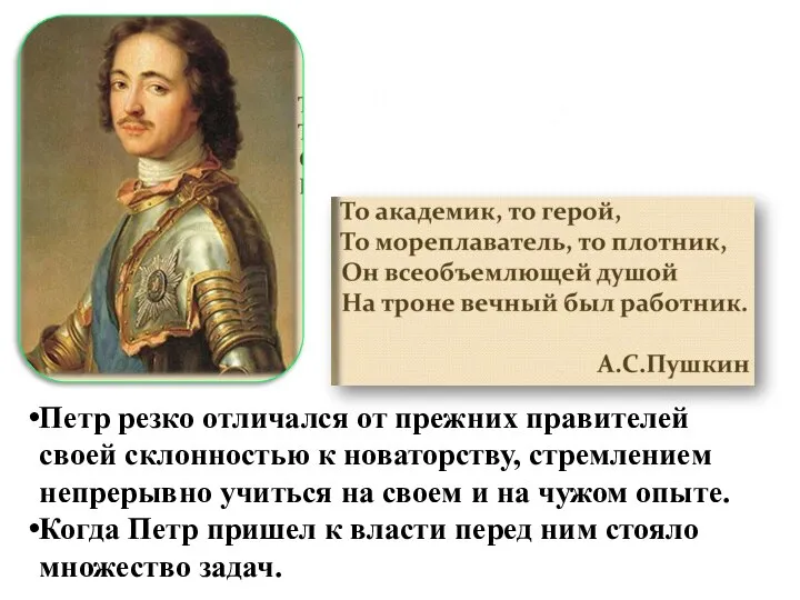 Петр резко отличался от прежних правителей своей склонностью к новаторству, стремлением непрерывно