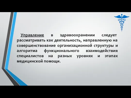 Управление в здравоохранении следует рассматривать как деятельность, направленную на совершенствование организационной структуры