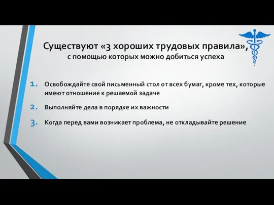 Освобождайте свой письменный стол от всех бумаг, кроме тех, которые имеют отношение