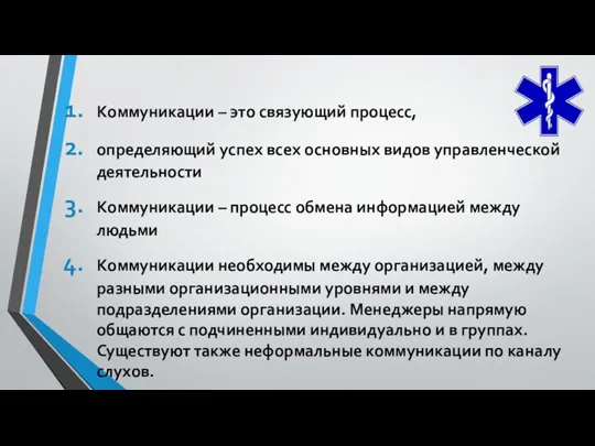 Коммуникации – это связующий процесс, определяющий успех всех основных видов управленческой деятельности