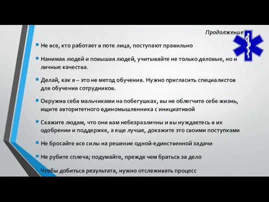 Продолжение Не все, кто работает в поте лица, поступают правильно Нанимая людей