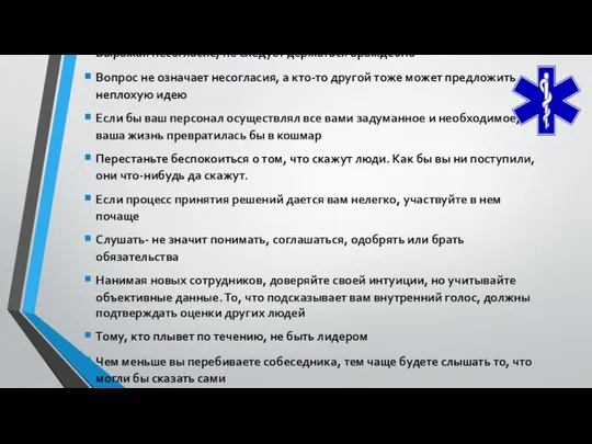 Продолжение Выражая несогласие, не следует держаться враждебно Вопрос не означает несогласия, а