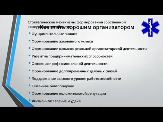 Стратегические механизмы формирования собственной конкурентоспособности Фундаментальные знания Формирование жизненного успеха Формирование навыков