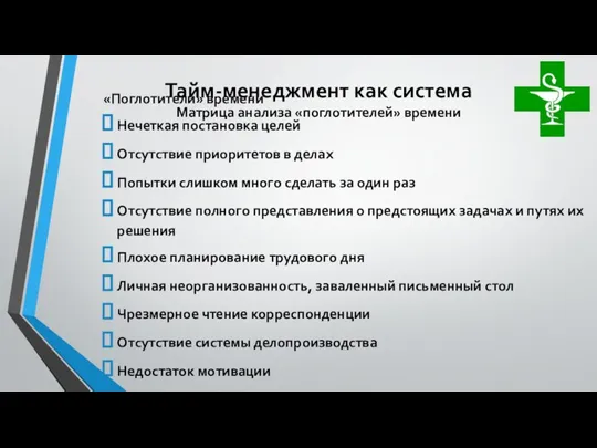 «Поглотители» времени Нечеткая постановка целей Отсутствие приоритетов в делах Попытки слишком много