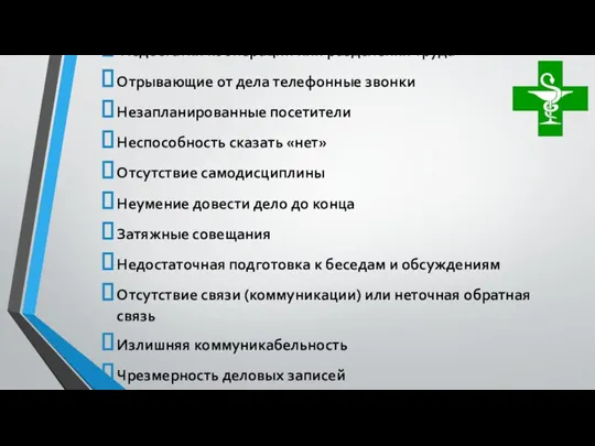 Продолжение Недостатки кооперации или разделения труда Отрывающие от дела телефонные звонки Незапланированные