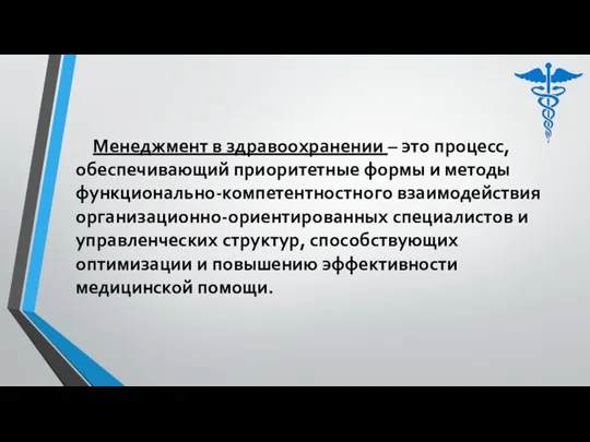 Менеджмент в здравоохранении – это процесс, обеспечивающий приоритетные формы и методы функционально-компетентностного