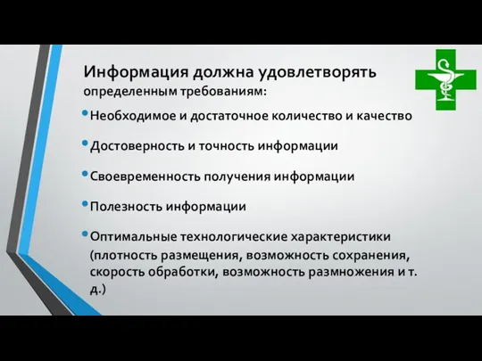 Необходимое и достаточное количество и качество Достоверность и точность информации Своевременность получения