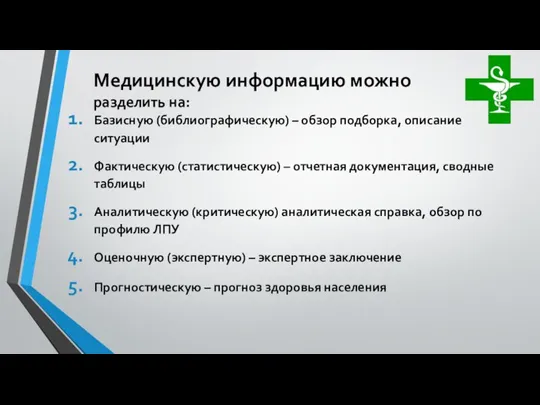 Базисную (библиографическую) – обзор подборка, описание ситуации Фактическую (статистическую) – отчетная документация,