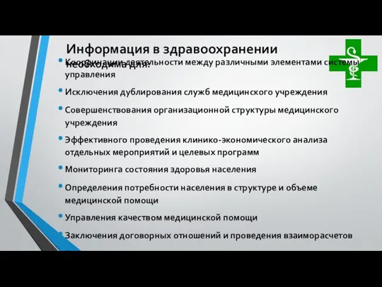 Координации деятельности между различными элементами системы управления Исключения дублирования служб медицинского учреждения