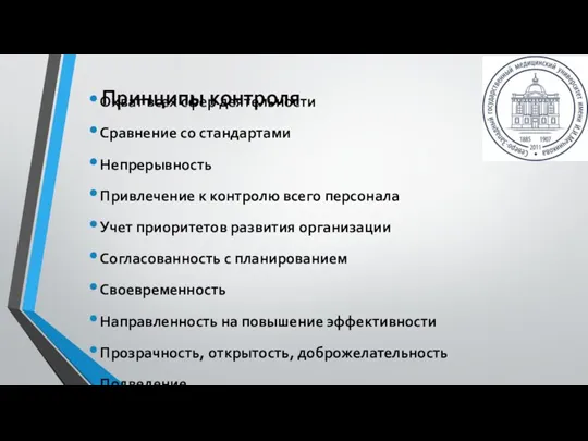 Охват всех сфер деятельности Сравнение со стандартами Непрерывность Привлечение к контролю всего