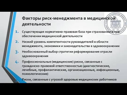 Существующая нормативно-правовая база при страховании и при обеспечении медицинской деятельности Низкий уровень