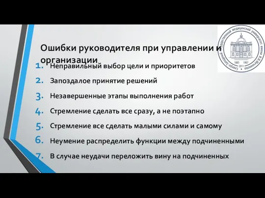 Неправильный выбор цели и приоритетов Запоздалое принятие решений Незавершенные этапы выполнения работ