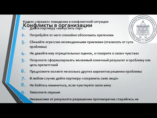 Кодекс «правил» поведения в конфликтной ситуации Дайте партнеру «выпустить пар» Потребуйте от