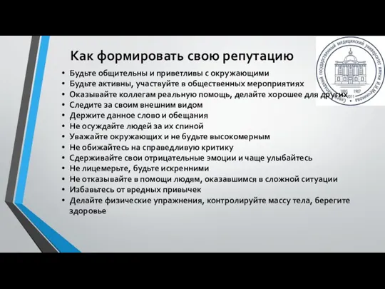 Как формировать свою репутацию Будьте общительны и приветливы с окружающими Будьте активны,