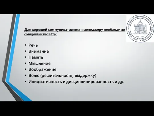 Для хорошей коммуникативности менеджеру необходимо совершенствовать: Речь Внимание Память Мышление Воображение Волю