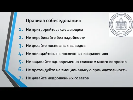 Не притворяйтесь слушающим Не перебивайте без надобности Не делайте поспешных выводов Не