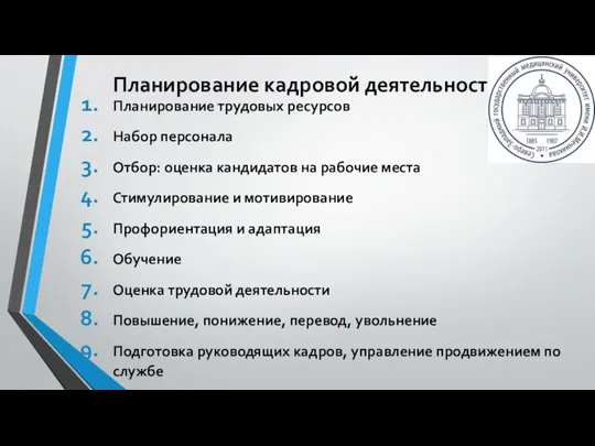 Планирование трудовых ресурсов Набор персонала Отбор: оценка кандидатов на рабочие места Стимулирование