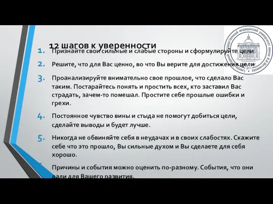 Признайте свои сильные и слабые стороны и сформулируйте цели Решите, что для