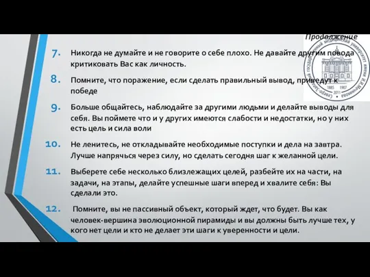 Продолжение Никогда не думайте и не говорите о себе плохо. Не давайте