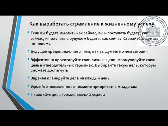 Если вы будете мыслить как сейчас, вы и поступать будете, как сейчас,