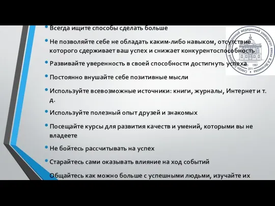 Продолжение Всегда ищите способы сделать больше Не позволяйте себе не обладать каким-либо