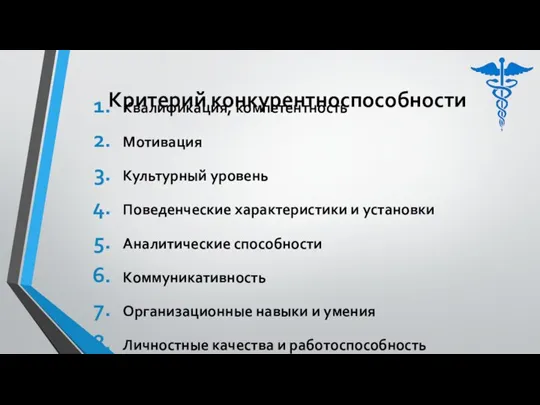 Квалификация, компетентность Мотивация Культурный уровень Поведенческие характеристики и установки Аналитические способности Коммуникативность