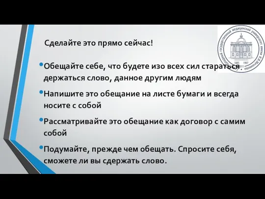 Обещайте себе, что будете изо всех сил стараться держаться слово, данное другим