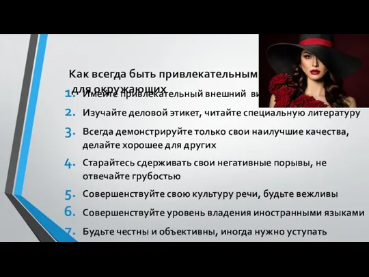 Имейте привлекательный внешний вид Изучайте деловой этикет, читайте специальную литературу Всегда демонстрируйте