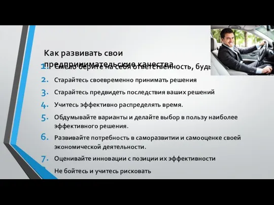 Смело берите на себя ответственность, будьте решительны Старайтесь своевременно принимать решения Старайтесь