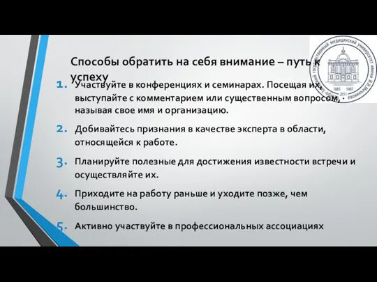 Участвуйте в конференциях и семинарах. Посещая их, выступайте с комментарием или существенным