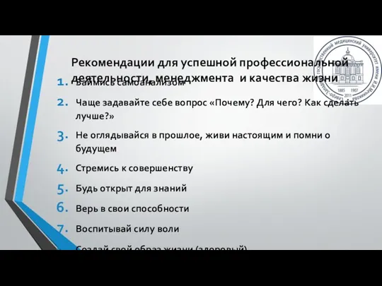 Займись самоанализом Чаще задавайте себе вопрос «Почему? Для чего? Как сделать лучше?»