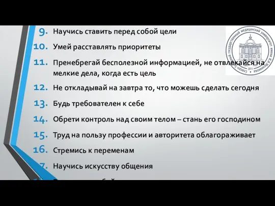 Продолжение Научись ставить перед собой цели Умей расставлять приоритеты Пренебрегай бесполезной информацией,