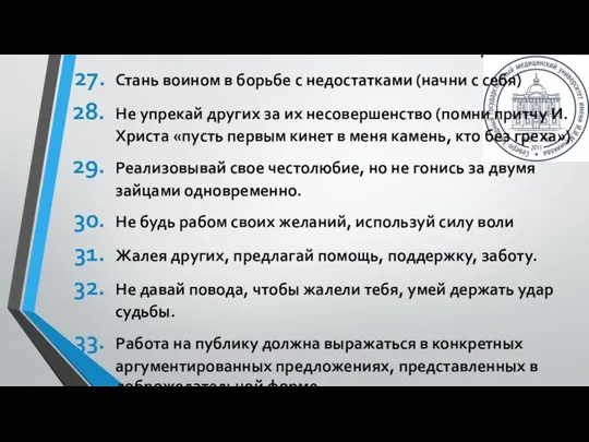 Продолжение Стань воином в борьбе с недостатками (начни с себя) Не упрекай