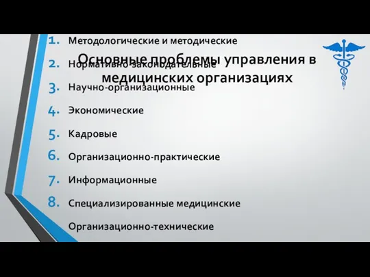 Методологические и методические Нормативно-законодательные Научно-организационные Экономические Кадровые Организационно-практические Информационные Специализированные медицинские Организационно-технические