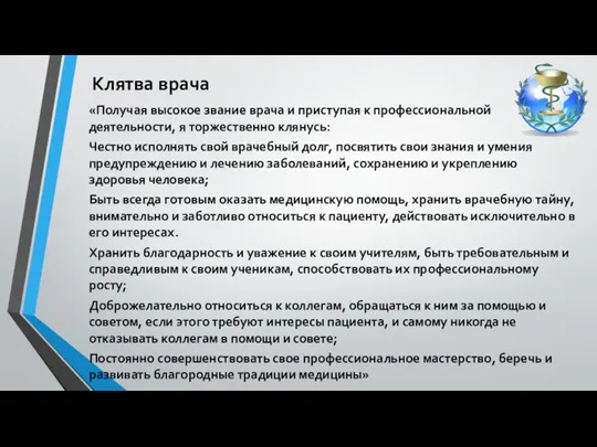 Клятва врача «Получая высокое звание врача и приступая к профессиональной деятельности, я