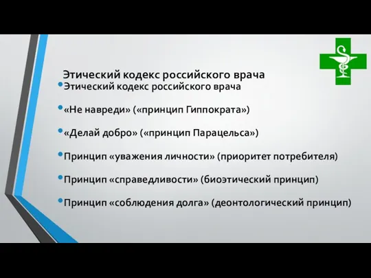 Этический кодекс российского врача Этический кодекс российского врача «Не навреди» («принцип Гиппократа»)