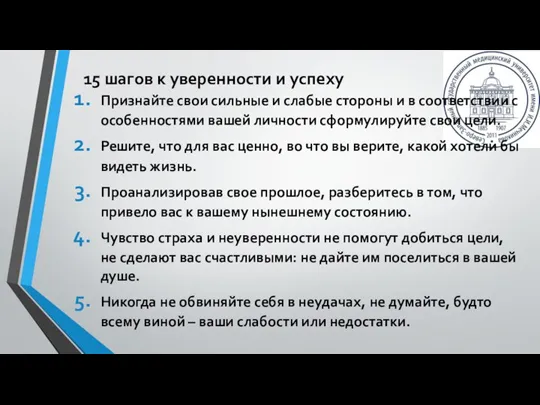 15 шагов к уверенности и успеху Признайте свои сильные и слабые стороны