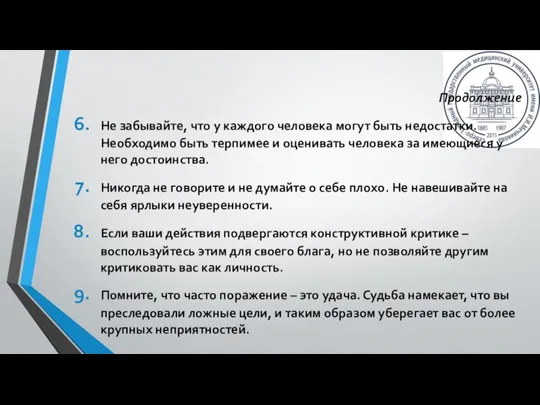 Продолжение Не забывайте, что у каждого человека могут быть недостатки. Необходимо быть