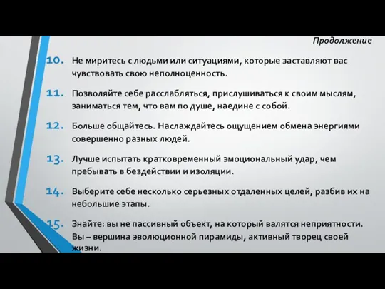 Продолжение Не миритесь с людьми или ситуациями, которые заставляют вас чувствовать свою