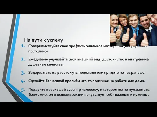 На пути к успеху Совершенствуйте свое профессиональное мастерство (непрерывно, постоянно) Ежедневно улучшайте