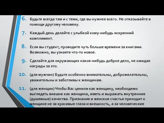 Будьте всегда там и с теми, где вы нужнее всего. Не отказывайте