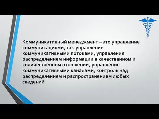 Коммуникативный менеджмент – это управление коммуникациями, т.е. управление коммуникативными потоками, управление распределением