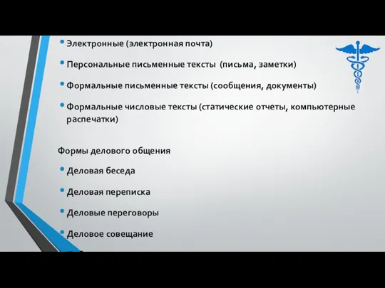 Средства коммуникации: Личные Телефонные Электронные (электронная почта) Персональные письменные тексты (письма, заметки)