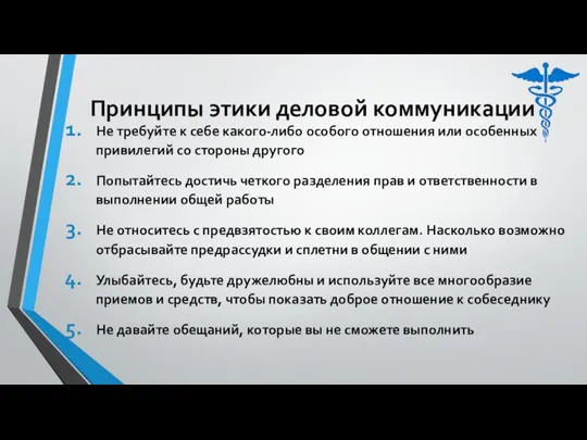 Не требуйте к себе какого-либо особого отношения или особенных привилегий со стороны