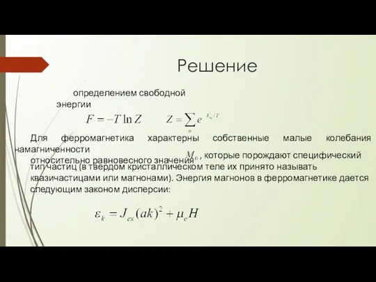 Решение определением свободной энергии Для ферромагнетика характерны собственные малые колебания намагниченности относительно