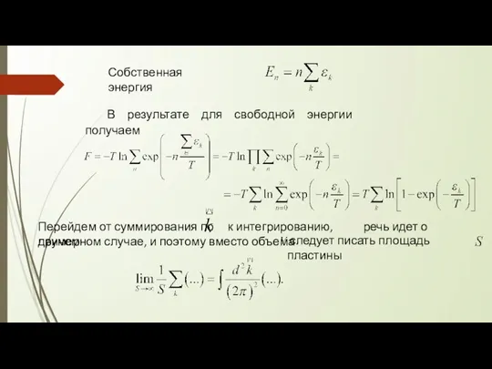 Собственная энергия В результате для свободной энергии получаем Перейдем от суммирования по