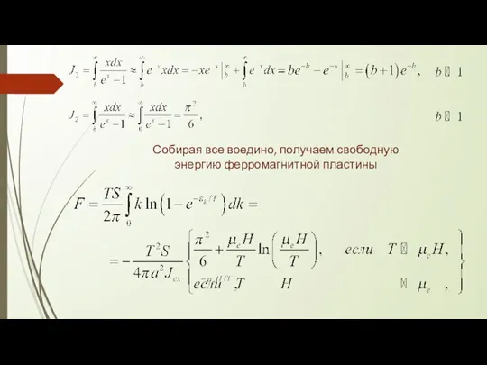 Собирая все воедино, получаем свободную энергию ферромагнитной пластины