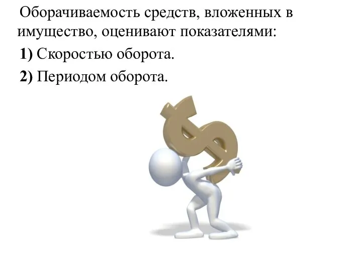 Оборачиваемость средств, вложенных в имущество, оценивают показателями: 1) Скоростью оборота. 2) Периодом оборота.