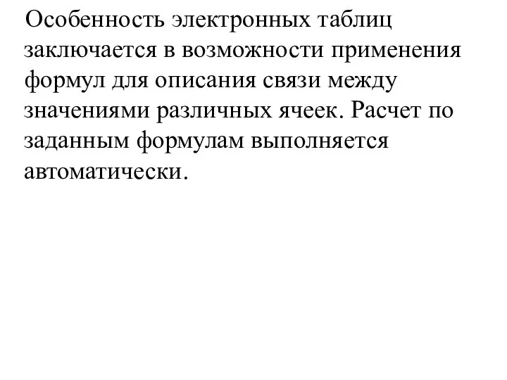 Особенность электронных таблиц заключается в возможности применения формул для описания связи между